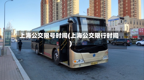上海公交限号时间(上海公交限行时间)