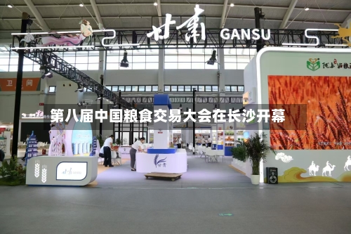 第八届中国粮食交易大会在长沙开幕