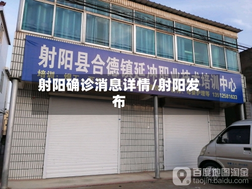 射阳确诊消息详情/射阳发布