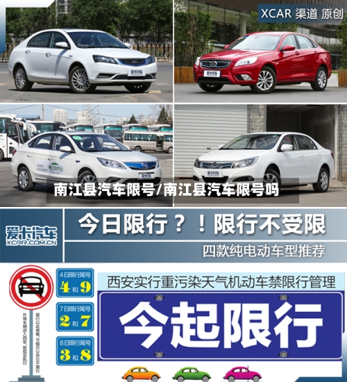 南江县汽车限号/南江县汽车限号吗