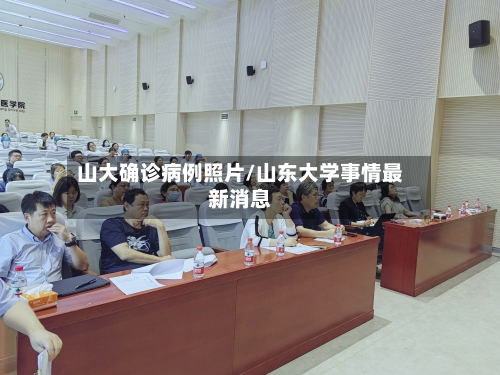 山大确诊病例照片/山东大学事情最新消息