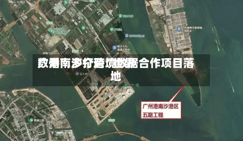 广州南沙打造“世界数港” 多个跨境数据合作项目落地