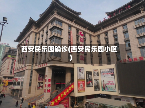 西安民乐园确诊(西安民乐园小区)