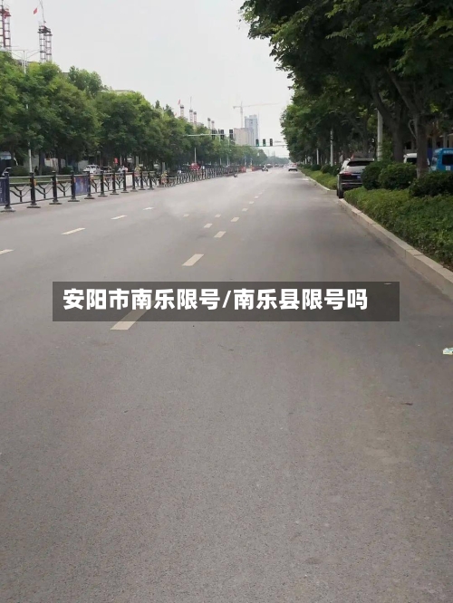 安阳市南乐限号/南乐县限号吗