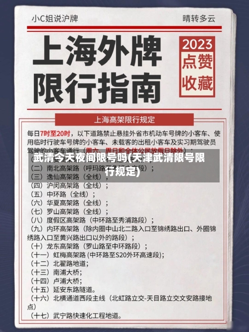 武清今天夜间限号吗(天津武清限号限行规定)