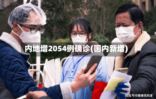 内地增2054例确诊(国内新增)