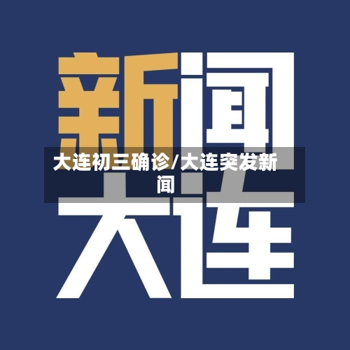 大连初三确诊/大连突发新闻