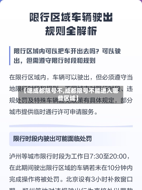 【嗯成都限号不,成都限号不能进入哪些区域】