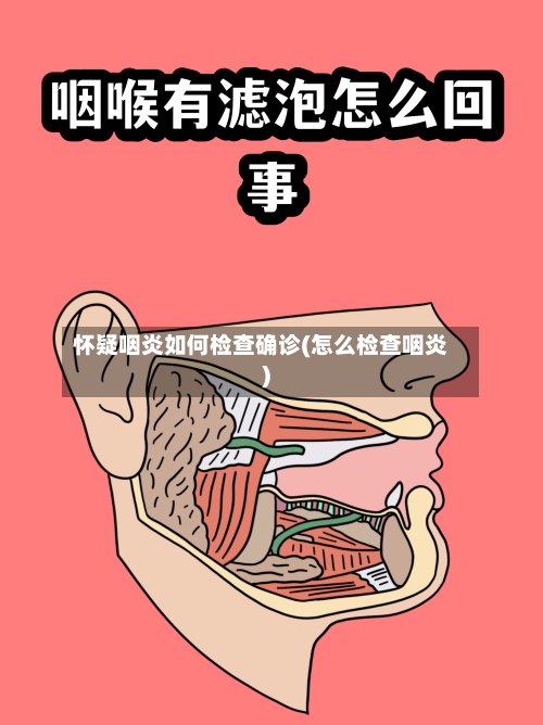 怀疑咽炎如何检查确诊(怎么检查咽炎)