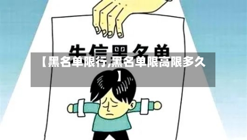 【黑名单限行,黑名单限高限多久】