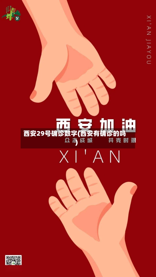 西安29号确诊数字(西安有确诊的吗)