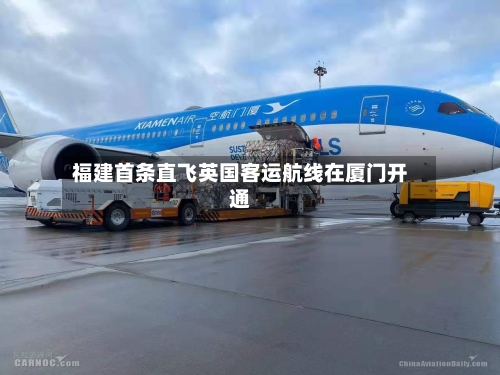 福建首条直飞英国客运航线在厦门开通