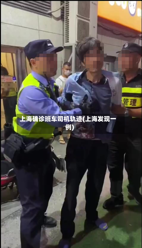 上海确诊班车司机轨迹(上海发现一例)