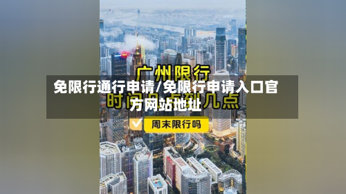 免限行通行申请/免限行申请入口官方网站地址