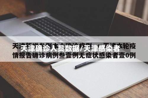 天津确诊人员数据/天津感染者