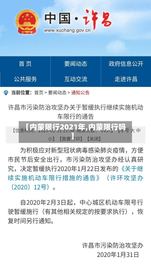 【内蒙限行2021年,内蒙限行吗】