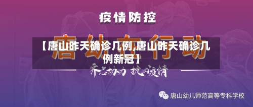 【唐山昨天确诊几例,唐山昨天确诊几例新冠】