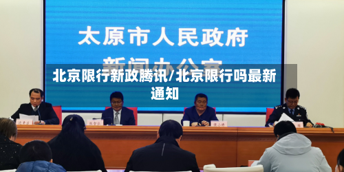 北京限行新政腾讯/北京限行吗最新通知