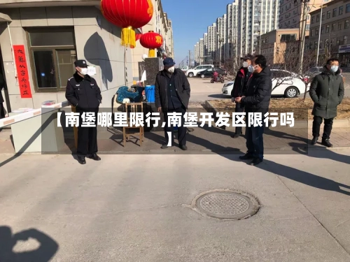 【南堡哪里限行,南堡开发区限行吗】