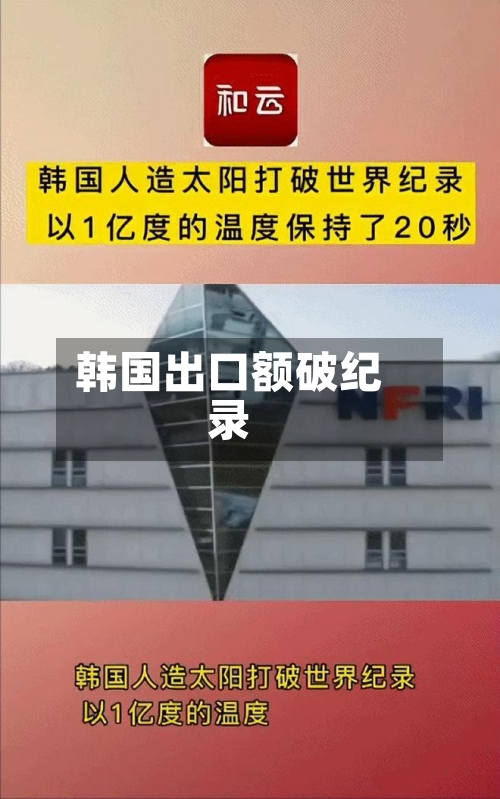 韩国出口额破纪录