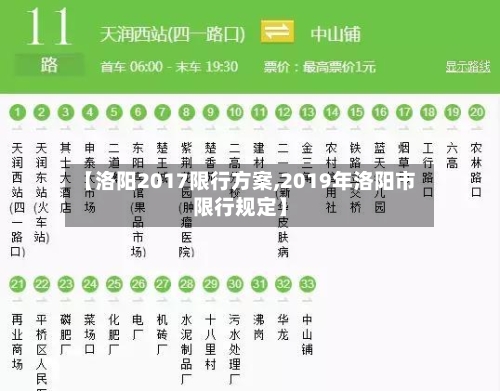 【洛阳2017限行方案,2019年洛阳市限行规定】