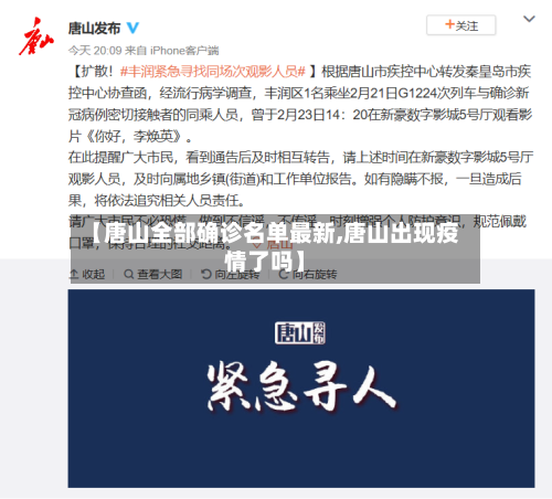 【唐山全部确诊名单最新,唐山出现疫情了吗】
