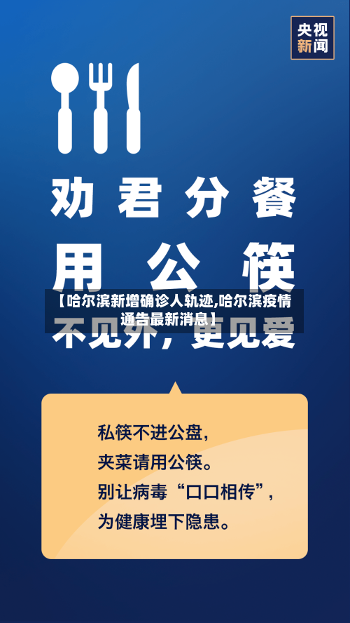 【哈尔滨新增确诊人轨迹,哈尔滨疫情通告最新消息】