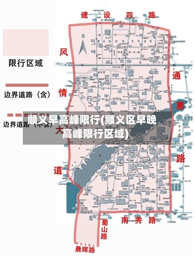 顺义早高峰限行(顺义区早晚高峰限行区域)
