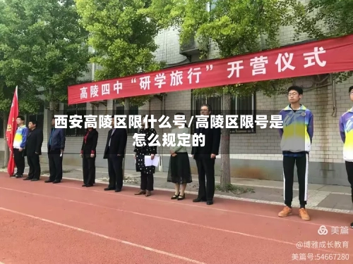 西安高陵区限什么号/高陵区限号是怎么规定的