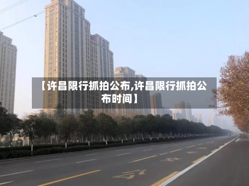【许昌限行抓拍公布,许昌限行抓拍公布时间】