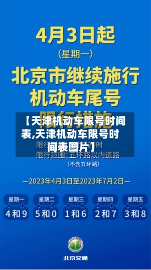 【天津机动车限号时间表,天津机动车限号时间表图片】