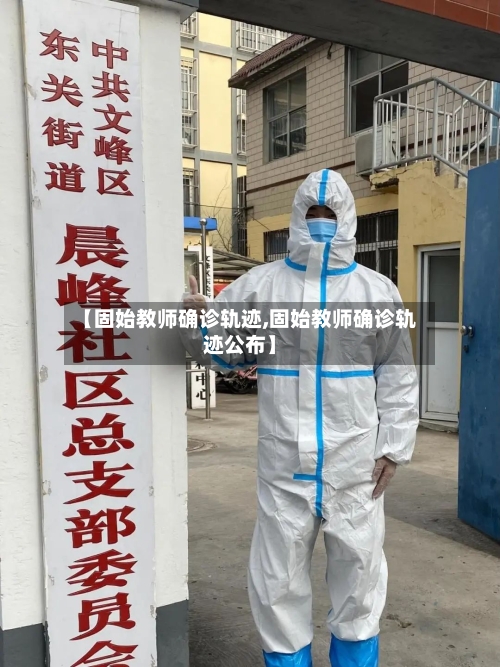 【固始教师确诊轨迹,固始教师确诊轨迹公布】