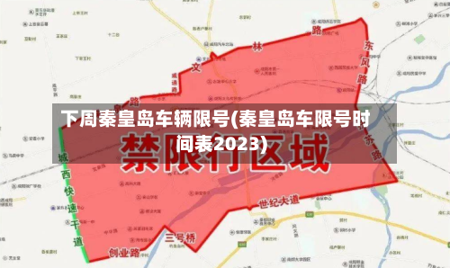 下周秦皇岛车辆限号(秦皇岛车限号时间表2023)