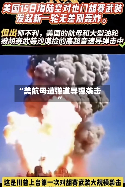 “美航母遭弹道导弹袭击”