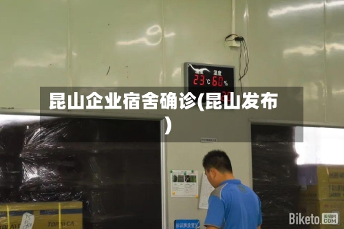 昆山企业宿舍确诊(昆山发布)