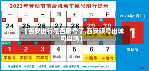 【西安出行是否限号了,西安限号出城可以吗】