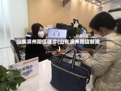 山东滨州阳信确诊(山东滨州阳信新闻)