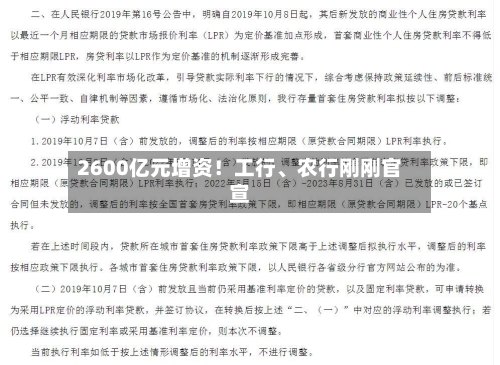 2600亿元增资！工行、农行刚刚官宣