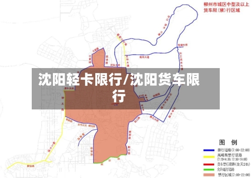 沈阳轻卡限行/沈阳货车限行
