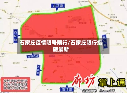 石家庄疫情限号限行/石家庄限行措施最新
