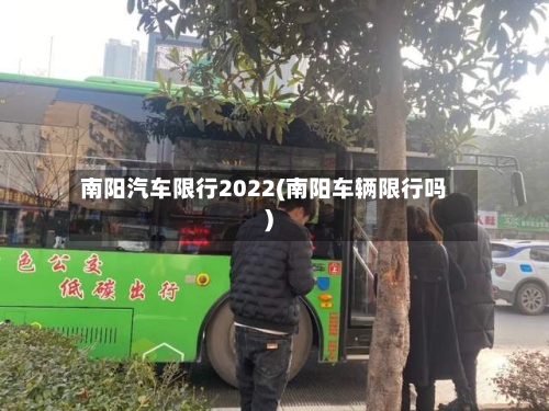 南阳汽车限行2022(南阳车辆限行吗)