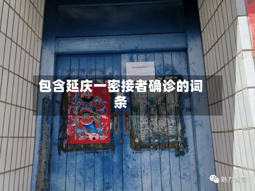 包含延庆一密接者确诊的词条