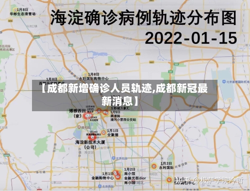 【成都新增确诊人员轨迹,成都新冠最新消息】