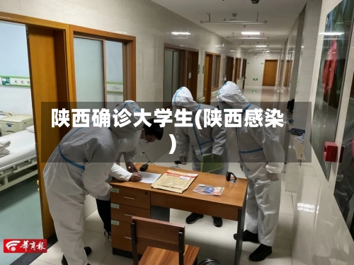 陕西确诊大学生(陕西感染)