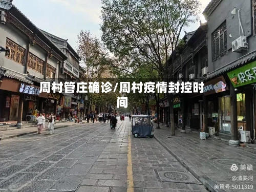 周村管庄确诊/周村疫情封控时间