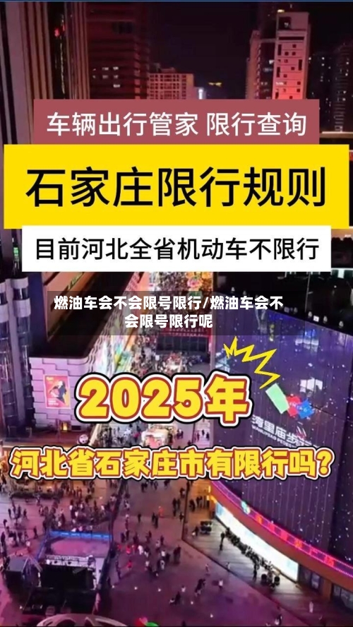 燃油车会不会限号限行/燃油车会不会限号限行呢