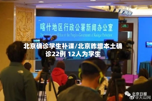 北京确诊学生补课/北京昨增本土确诊22例 12人为学生