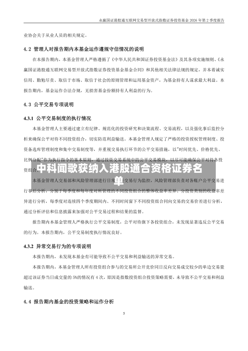 中科闻歌获纳入港股通合资格证券名单