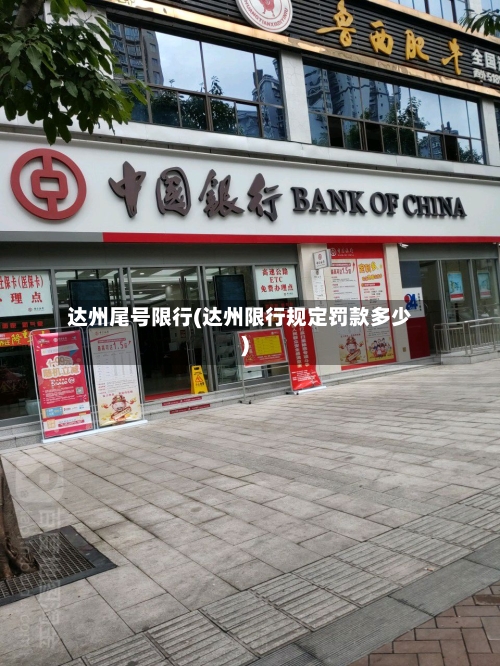 达州尾号限行(达州限行规定罚款多少)