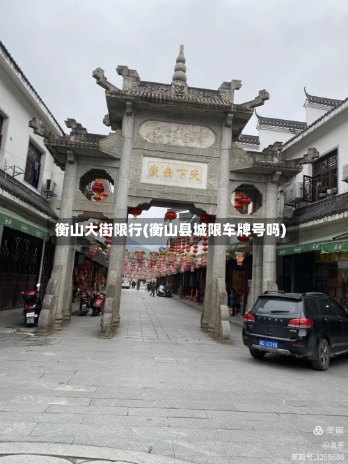 衡山大街限行(衡山县城限车牌号吗)